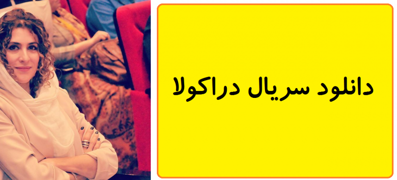 دانلود قسمت 11 دراکولا(منتشر شد)| دانلود قسمت یازدهم دراکولا