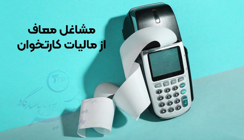 مشاغل معاف از مالیات کارتخوان