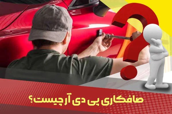 صافکاری pdr چیست؟ - کار مگز