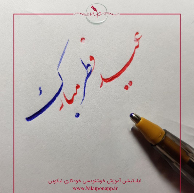 اپلیکیشن خوشنویسی نیکوپن