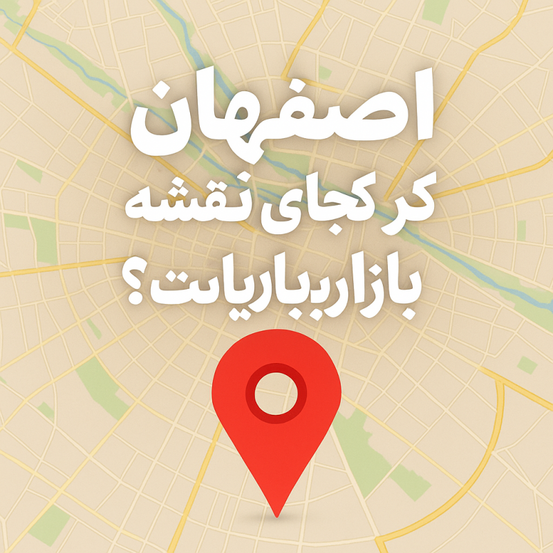 اصفهان در کجای نقشه بازاریابی شماست؟