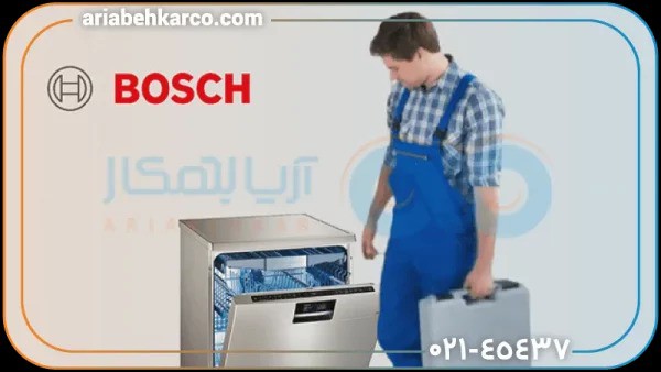 بررسی مشکلات رایج و نحوه تعمیر ماشین ظرفشویی بوش