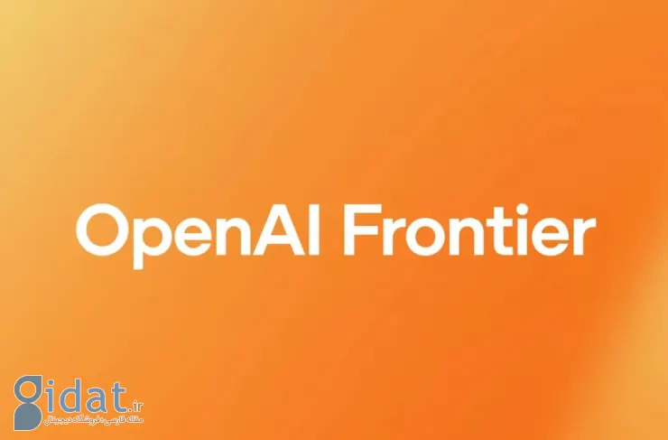 OpenAI از پلتفرم Frontier برای مدیریت ایجنت‌های هوش مصنوعی کسب‌وکارها رونمایی کرد