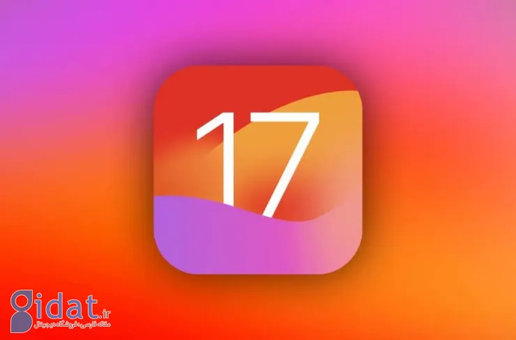 تاریخ عرضه iOS 17  و iPadOS 17 مشخص شد