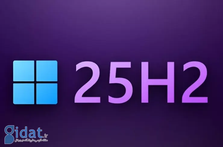 به‌روزرسانی ۲۵H2 ویندوز ۱۱ منتشر شد؛ چه تغییراتی رخ داده است؟