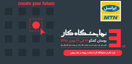 برنامه های ایرانسل در سومین نمایشگاه کار ایران تشریح شد