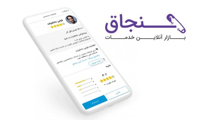 معرفی اپلیکیشن سنجاق؛ بازار آنلاین خدمات