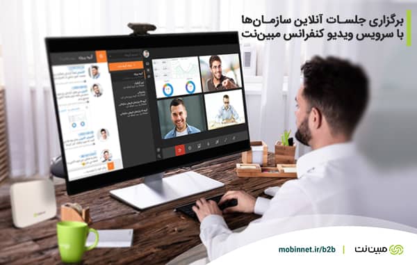 مدیریت ارتباطات و برگزاری جلسات آنلاین با سرویس ویدیو کنفرانس مبین نت