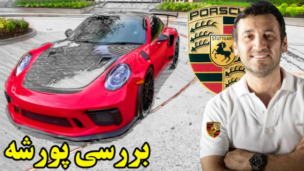 بررسی ویدیوئی پورشه 911 GT3 RS توسط کلکسیونر ایرانی ساکن آمریکا [تماشا کنید]