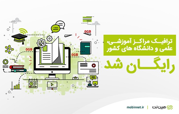 ترافیک مشترکان دانشگاهی مبین نت رایگان شد