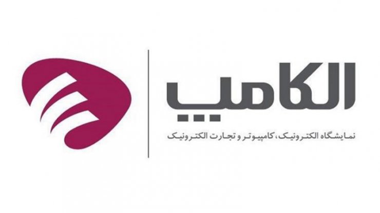 کرونا پیش ثبت نام نمایشگاه الکامپ را به تعویق انداخت