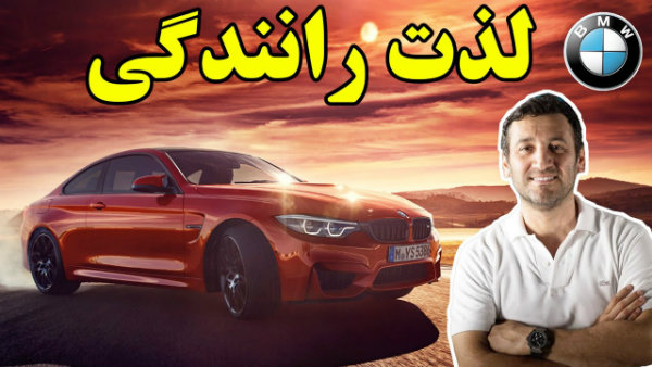 بررسی ب ام و M4 Heritage Edition توسط کلکسیونر ایرانی ساکن آمریکا [تماشا کنید]