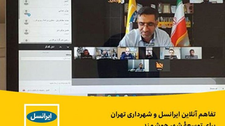 ایرانسل و شهرداری سرویس های هوشمند را به پایتخت می آورند