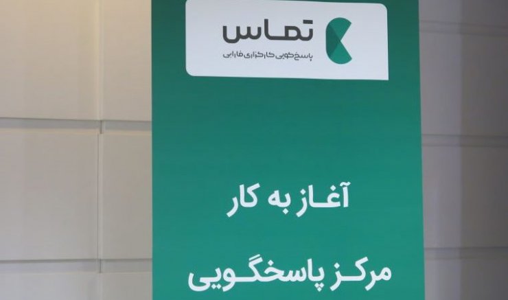 مرکز «تماس» شبانه روزی کارگزاری فارابی آغاز به کار کرد؛ هوش مصنوعی در بازار بورس ایران