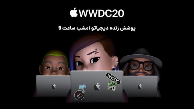 برنامه ویدیویی دیجیتال: رویداد WWDC20 اپل [شروع شد]
