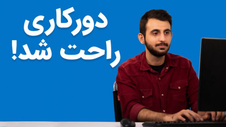 بهترین اپلیکیشن های دورکاری و مدیریت پروژه آنلاین ایرانی [تماشا کنید]