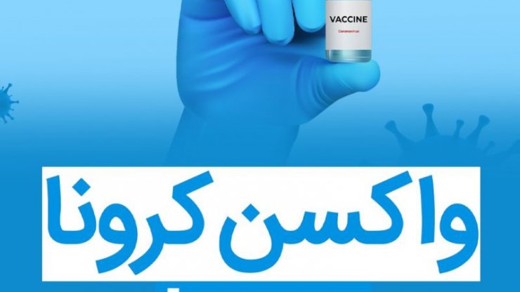 گزارش ویدیویی: هر آنچه باید درباره واکسن کرونا بدانید