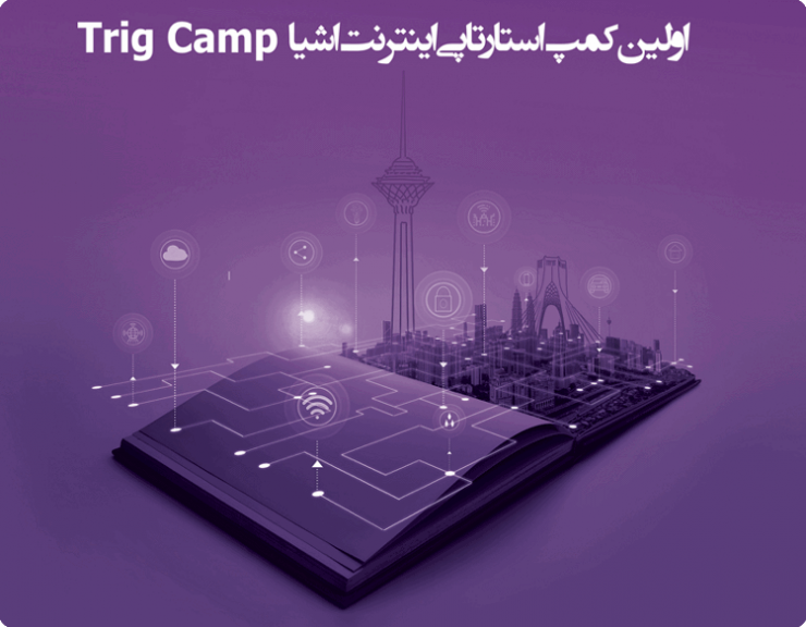 با برگزاری تریگ کمپ؛ کنسرسیوم لینک نت به دنبال ایجاد اکوسیستم IoT در کشور است