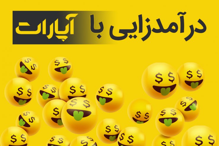 چطور برای درآمدزایی از تولید محتوا با آپارات شریک شویم؟ [تماشا کنید]