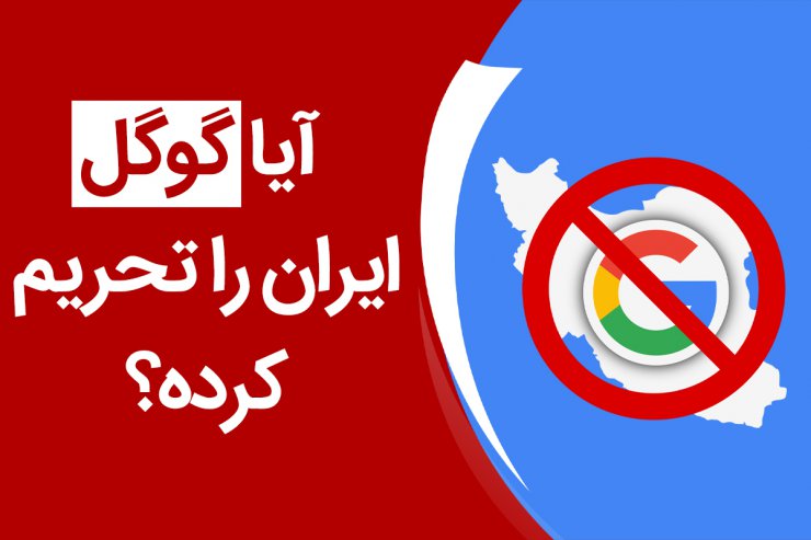 گزارش ویدیویی: آیا گوگل کاربران ایرانی را تحریم کرده است؟
