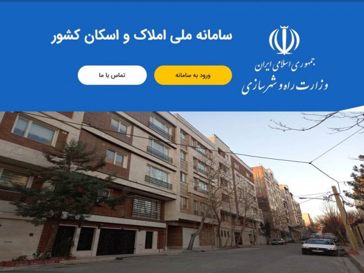 راهنمای خدمات الکترونیک: چگونه منزل خود را در سامانه املاک ثبت کنیم؟