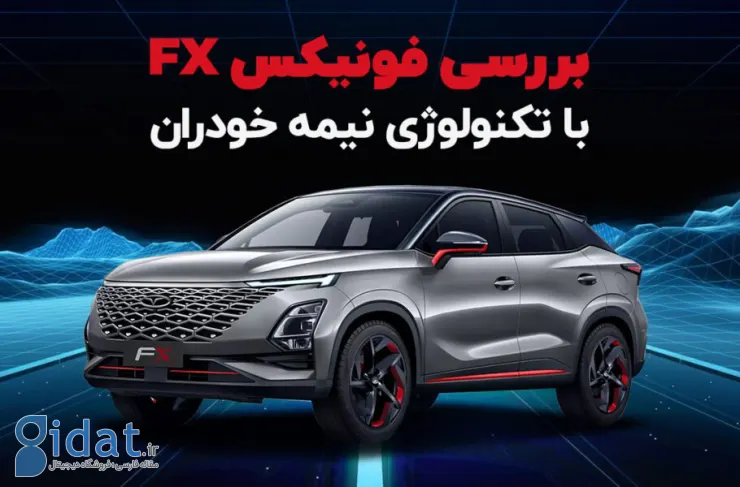 بررسی فونیکس FX؛ کراس اووری با تکنولوژی نیمه خودران