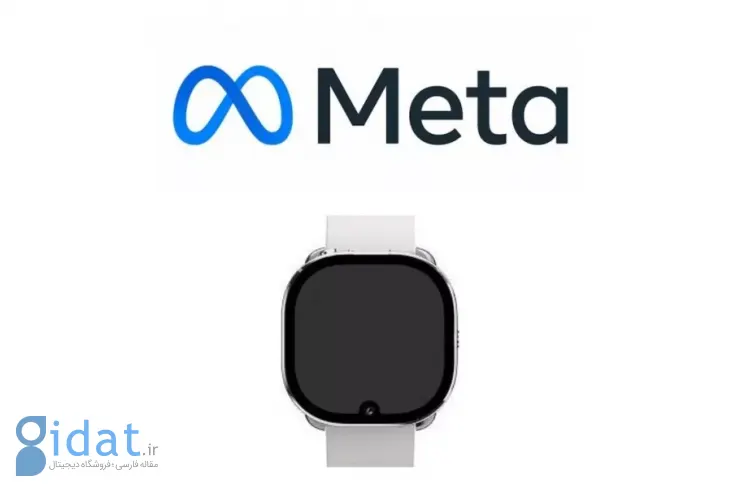 متا احتمالاً اواخر ۲۰۲۶ از ساعت هوشمند جدید خود رونمایی می‌کند