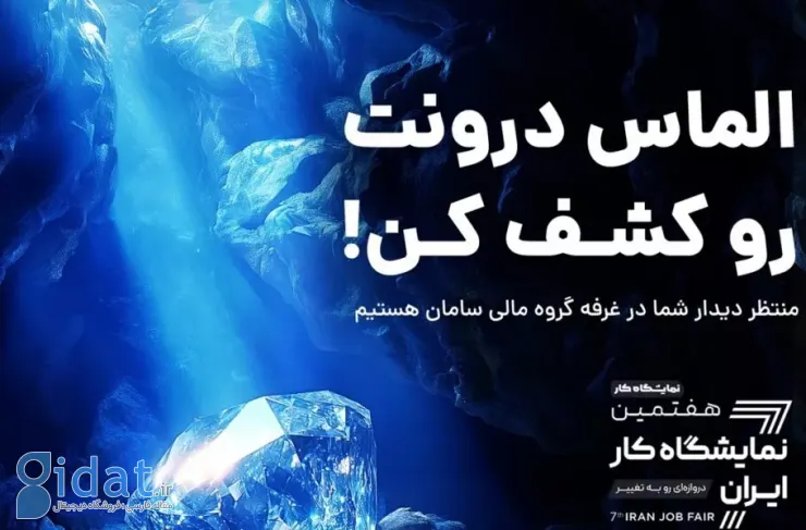 با شعار «الماس درونت را کشف کن»؛ شهریور در هفتمین نمایشگاه کار ایران حضور دارد