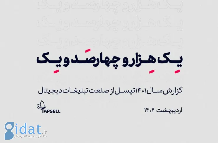 گزارش سالانه Tapsel: نمایش 520 میلیارد آگهی در سال 1401