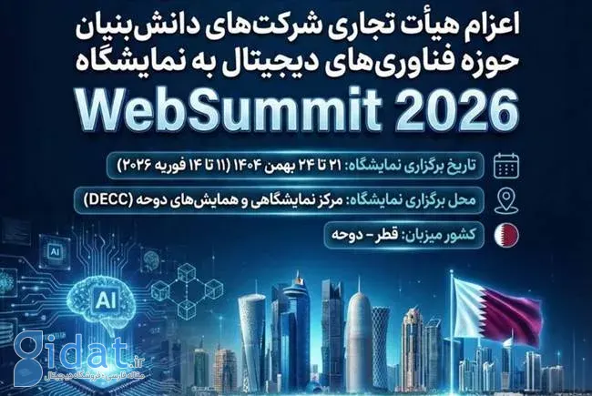 هیئتی از شرکت‌های دانش‌بنیان به اجلاس وب قطر ۲۰۲۶ اعزام می‌شوند