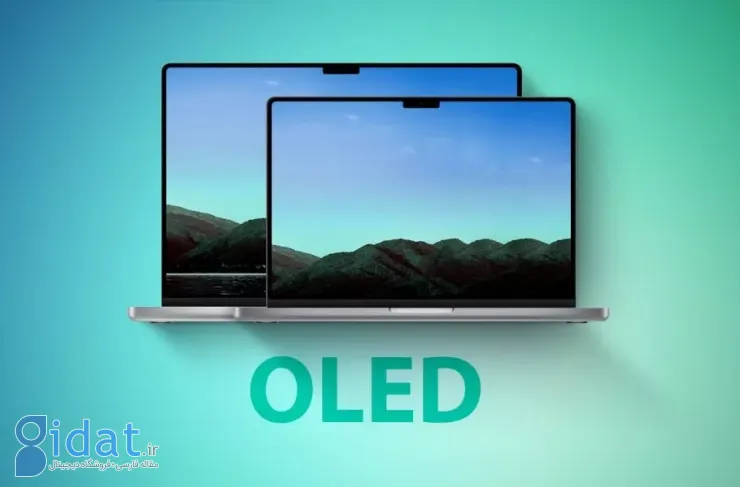 اپل احتمالاً مک‌بوک پرو OLED را در پاییز ۲۰۲۶ عرضه خواهد کرد