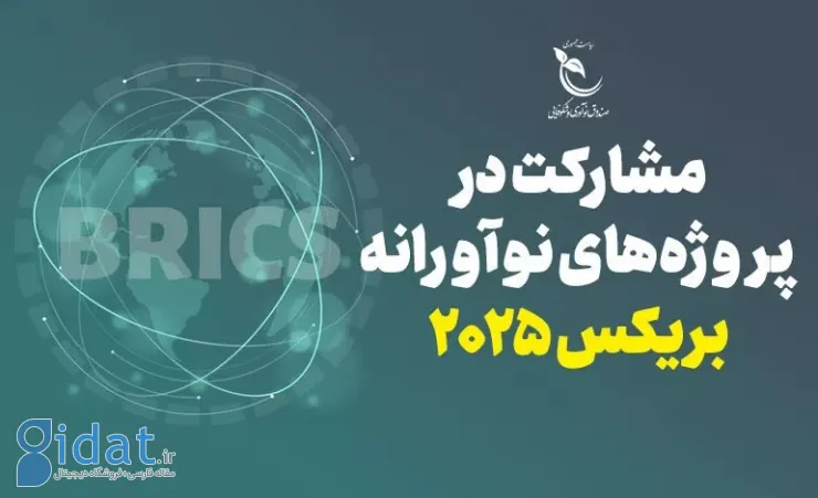صندوق نوآوری فراخوانی برای پروژه‌های مشترک با کشورهای عضو بریکس منتشر کرد