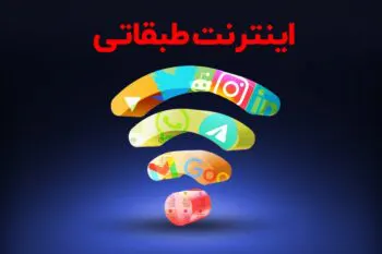 کمپین علیه اینترنت طبقاتی راه اندازی شد