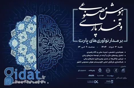 رویداد هوش مصنوعی و شکر پارسی 30 خرداد برگزار می شود