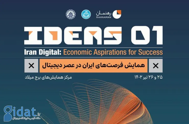 اولین همایش فرصت های ایران در عصر دیجیتال برگزار می شود