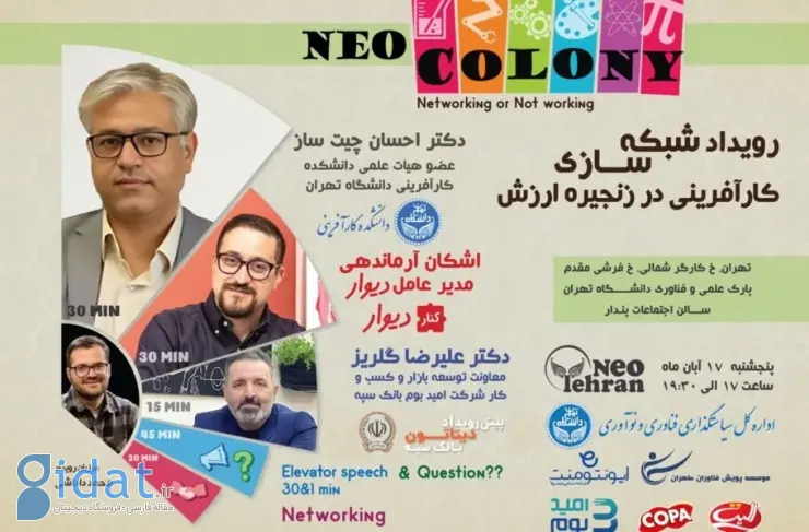 Neocolony یک رویداد شبکه سازی کارآفرینی در زنجیره ارزش سازماندهی می کند