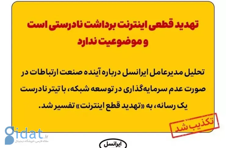 ایرانسل «تهدید به قطع اینترنت» را تکذیب کرد: این یک برداشت نادرست است