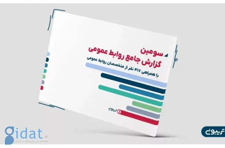 سومین گزارش تریبون منتشر شد؛ رشد ۵۰ درصدی درآمد متخصصان روابط عمومی در سال ۱۴۰۳