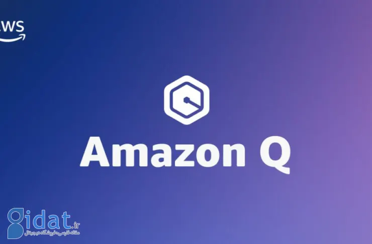 ربات چت هوش مصنوعی "Amazon Q" برای کاربران سازمانی در دسترس عموم قرار گرفت [watch]