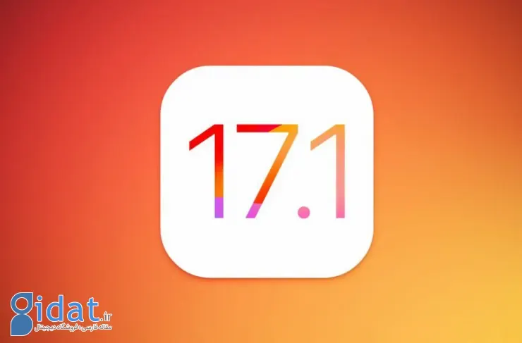 اپل آپدیت iOS 17.1 را در تاریخ 2 نوامبر منتشر خواهد کرد