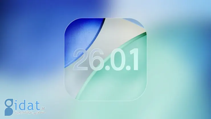 توسعه iOS 26.0.1 با هدف رفع باگ‌های کلیدی