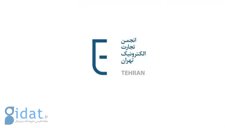 کمیسیون RetailTech انجمن تجارت الکترونیک شروع به کار کرد