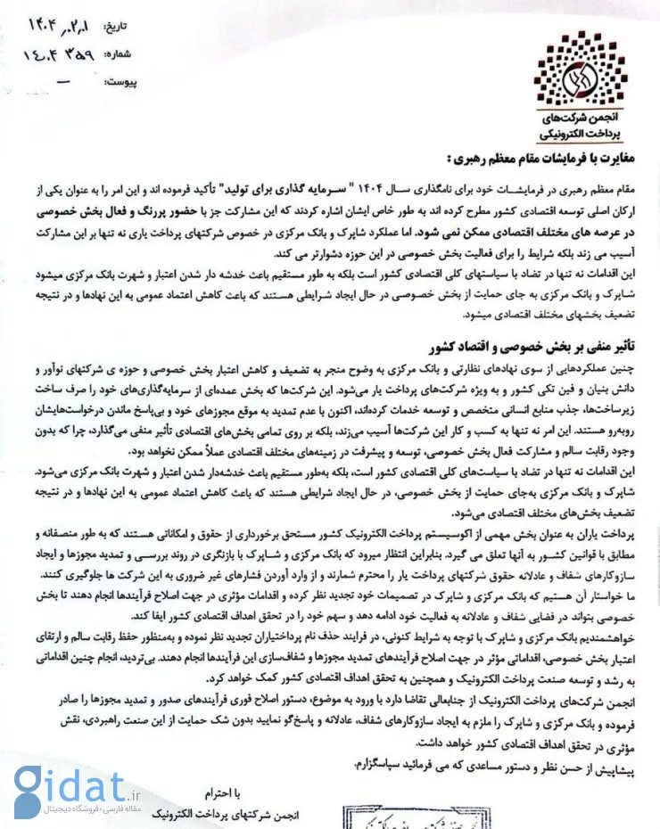 درخواست انجمن پرداخت الکترونیک از رئیس جمهور: شخصاً دستور تمدید مجوز پرداخت‌یارها را صادر کنید