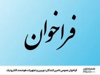 همراه اول برای تامین دوربین و تجهیزات هوشمند، فراخوان برگزار می کند