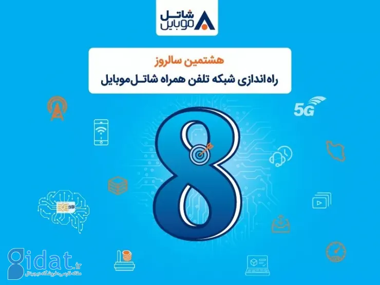 شاتل موبایل به مناسبت هشتمین سالگرد تأسیس خود، اینترنت و مکالمه رایگان هدیه می‌دهد