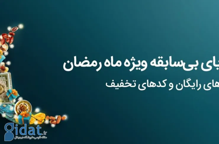 اولین هدایای همراه ماه مبارک رمضان اعلام شد