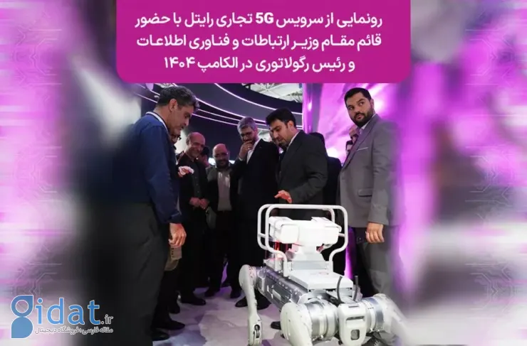رونمایی از سرویس تجاری 5G رایتل با حضور معاون وزیر ارتباطات و رئیس رگولاتوری در الکامپ 1404