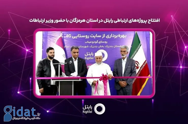 پروژه های ارتباطی رایتل در استان هرمزگان با حضور وزیر ارتباطات افتتاح شد