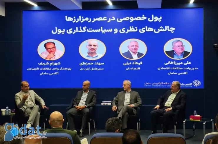 در اجلاس پول خصوصی در عصر ارزهای دیجیتال، مطرح شد: بانک مرکزی نهاد نظارتی مناسبی برای ارزهای دیجیتال نیست