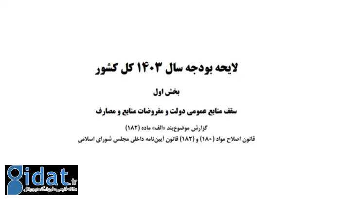در بودجه ۱۴۰۳ تأکید شد: لزوم تخصیص هزینه بیشتر برای افزایش امنیت سایبری